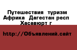 Путешествия, туризм Африка. Дагестан респ.,Хасавюрт г.